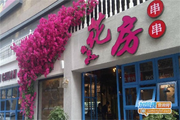 花房串串加盟费