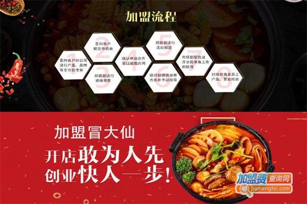 冒大仙老火锅冒菜加盟费
