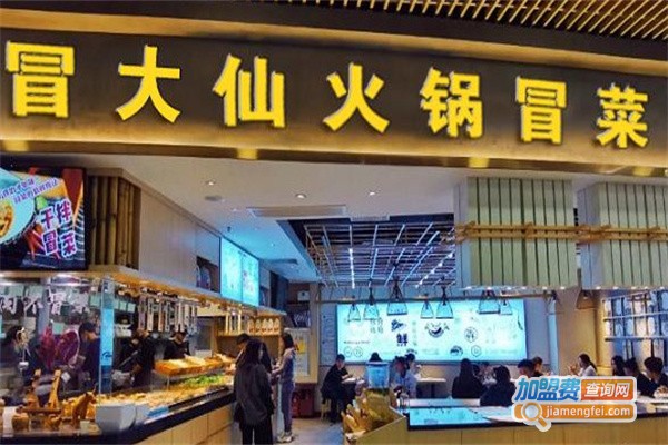 冒大仙老火锅冒菜加盟费