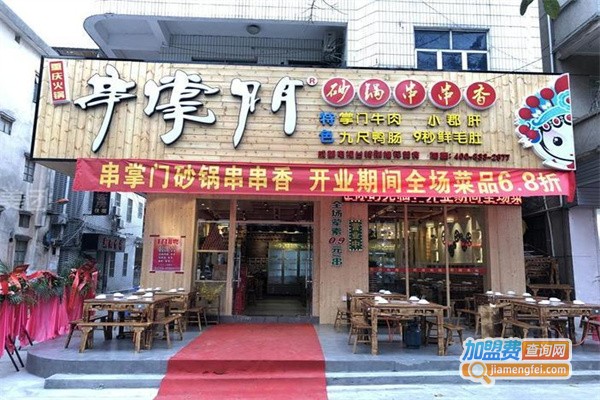 串掌门砂锅串串加盟费