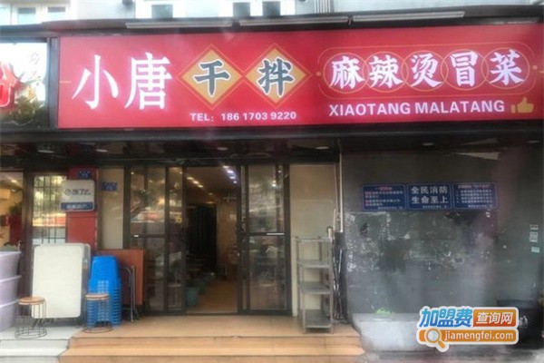 小唐·干拌麻辣烫冒菜加盟费
