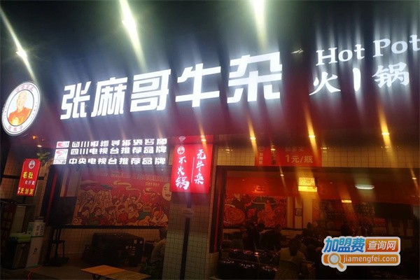 张麻哥牛杂火锅食堂加盟费
