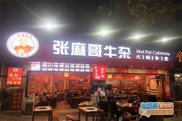 张麻哥牛杂火锅食堂加盟费