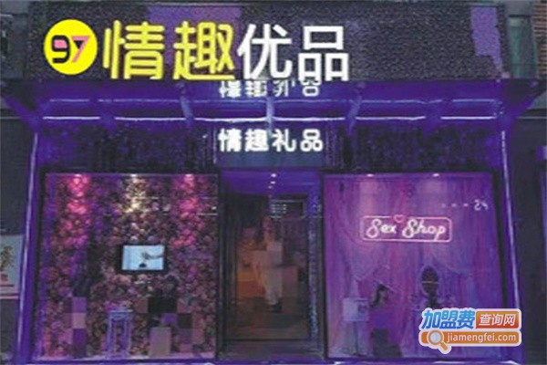 97情趣生活馆加盟费