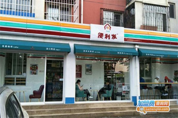 便利发连锁便利店加盟费