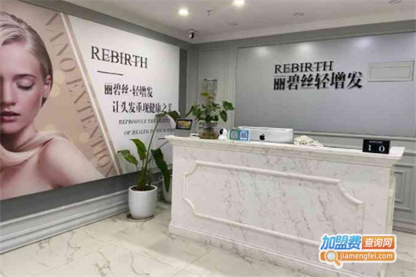 丽碧丝轻植发加盟费
