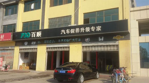 百顺汽车保养加盟费