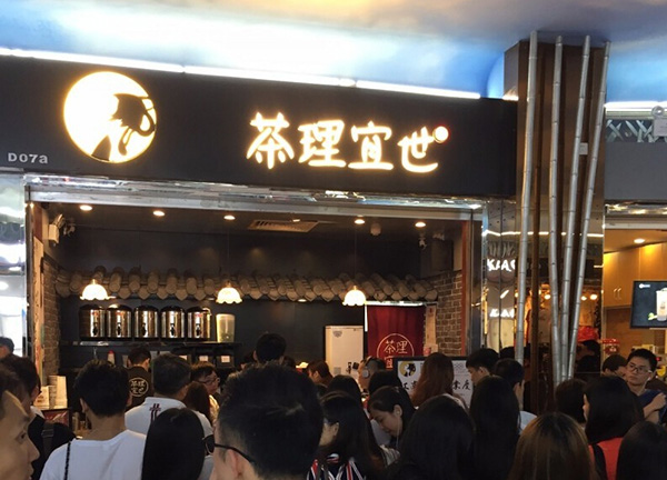 茶理宜世茶饮加盟费