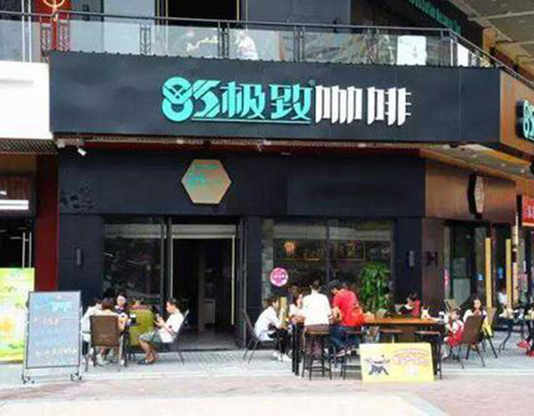 85极致咖啡加盟费