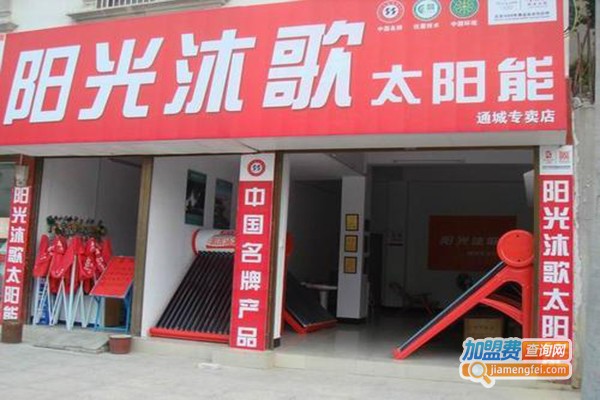 阳光沐歌太阳能加盟费