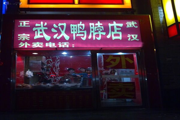 武汉鸭脖店加盟费