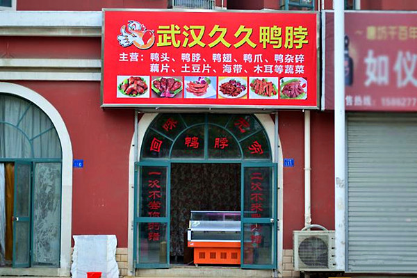 久久鸭脖加盟费