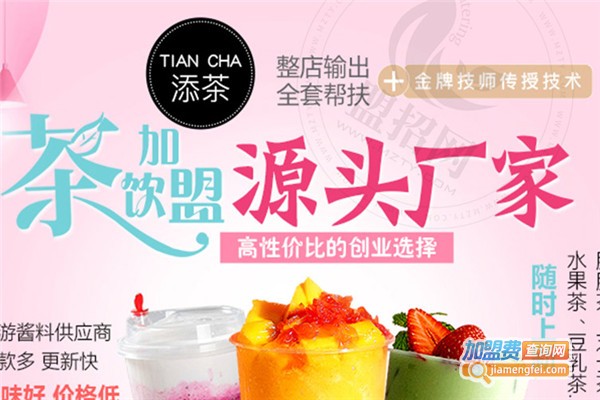 添茶加盟费