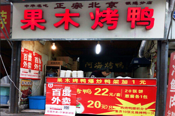 果木烤鸭加盟费
