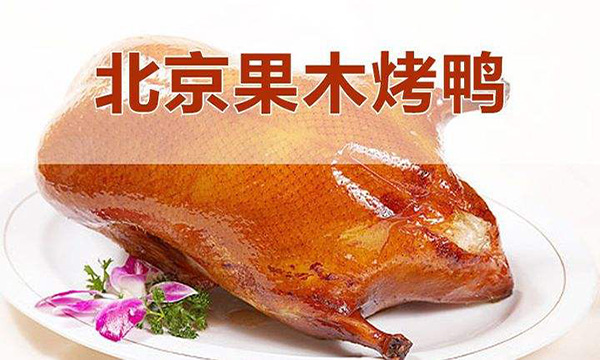 果木烤鸭加盟费