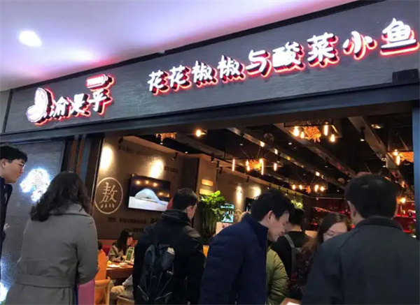 渝是乎酸菜鱼加盟费