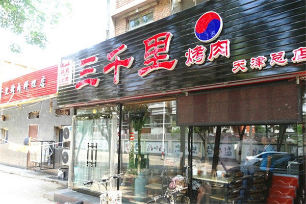 三千里烤肉店加盟费
