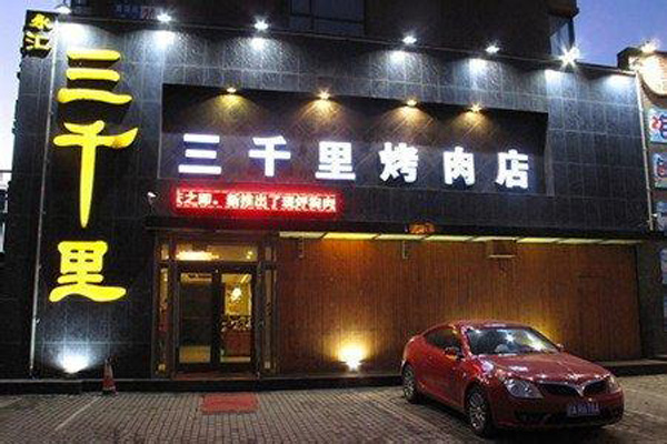 三千里烤肉店加盟费