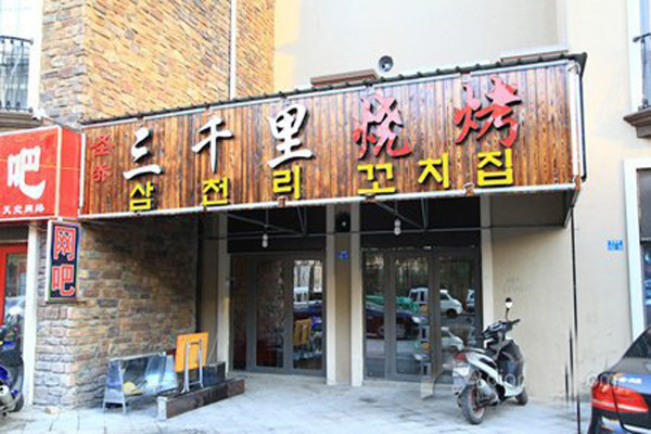 三千里烤肉店加盟费