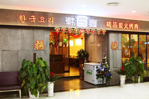 韩宫宴炭火烤肉店加盟费