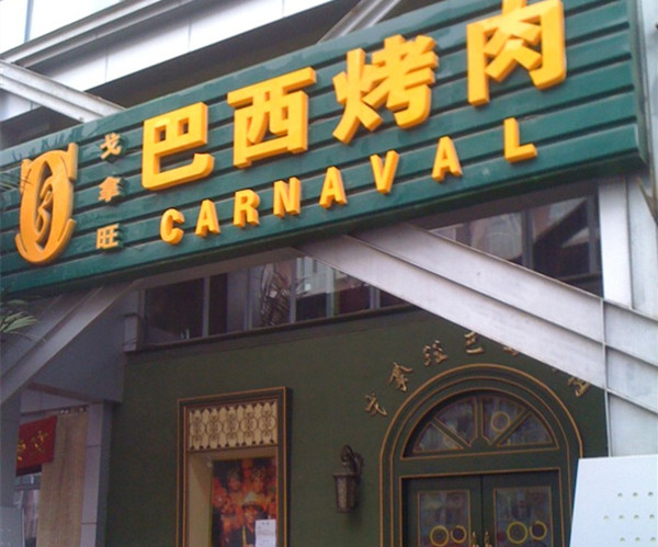 戈拿旺巴西烤肉店加盟费