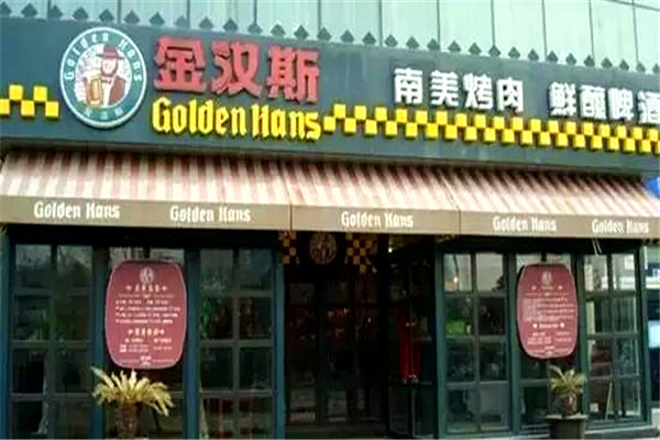 金汉斯烤肉加盟费