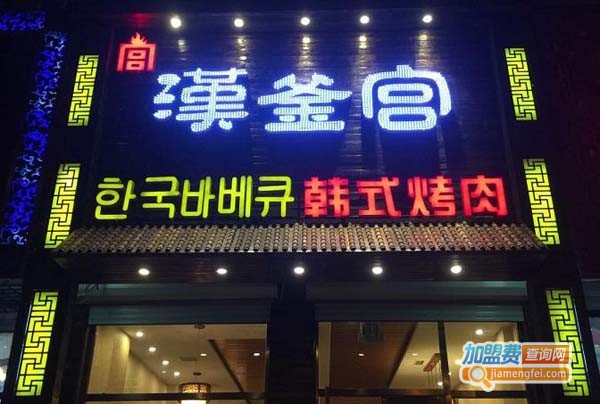 汉釜宫韩式烤肉店加盟费