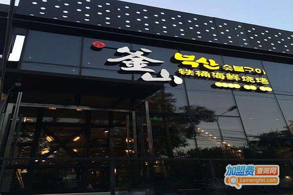 鑫釜山韩式烤肉加盟费