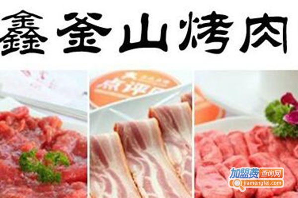 鑫釜山韩式烤肉加盟费