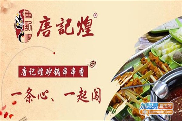 唐记皇串串香加盟费