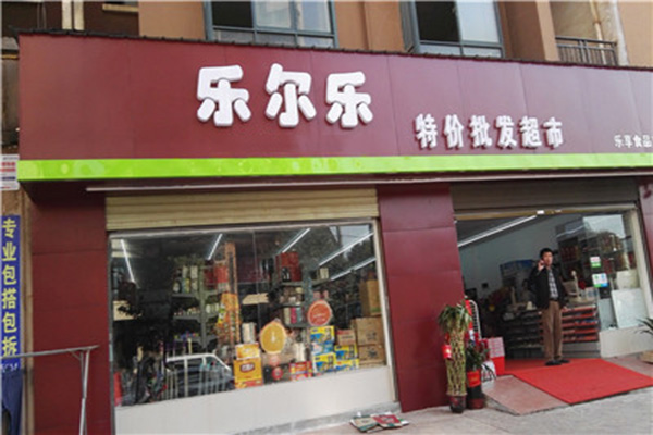 乐尔乐便利店加盟费