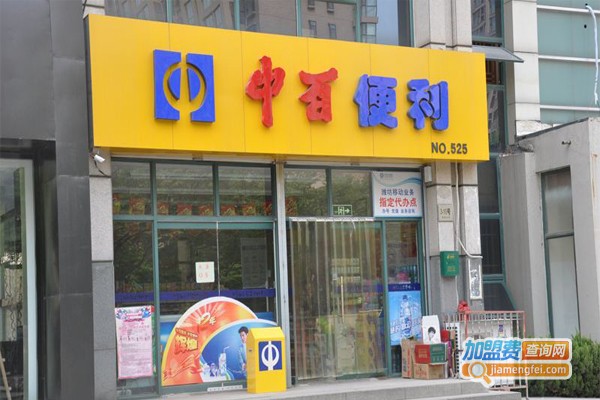 中百便利店加盟费