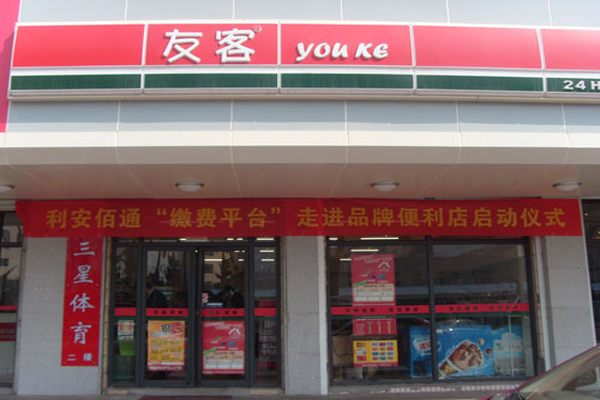 友客便利店超市加盟费