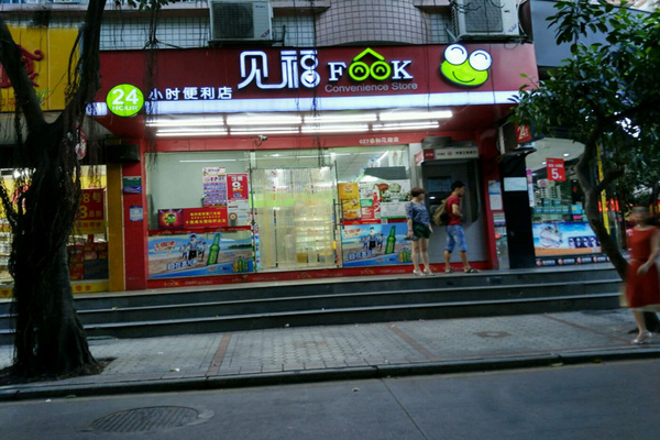 厦门见福便利店加盟费