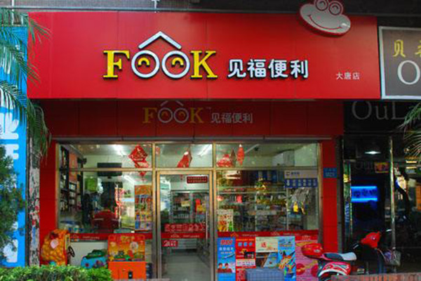 厦门见福便利店加盟费