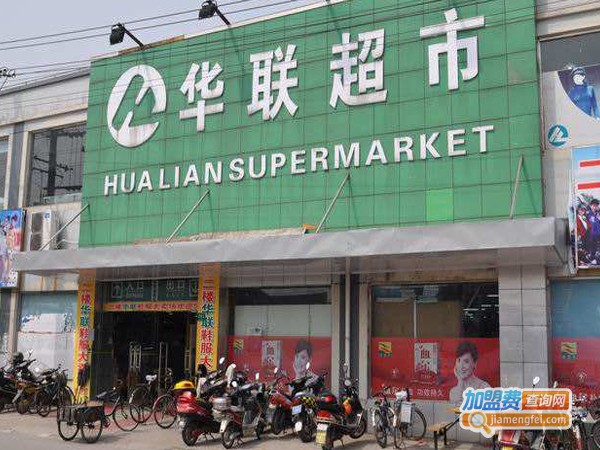 华联便利店加盟费