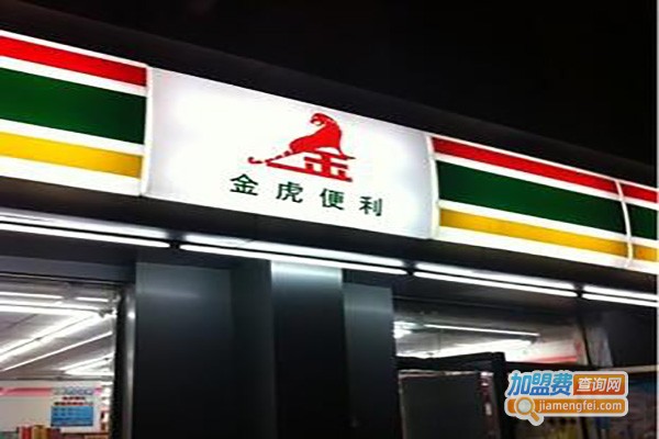 金虎便利店加盟费
