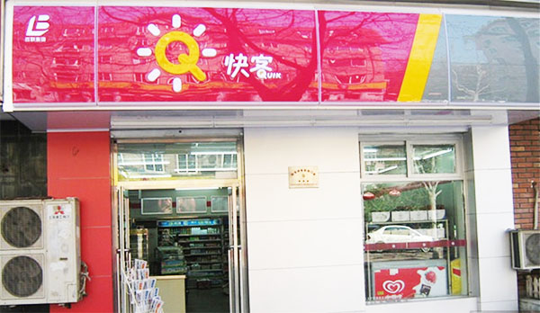 快客便利店加盟费