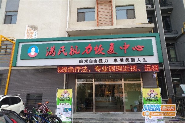 满氏视力恢复加盟费