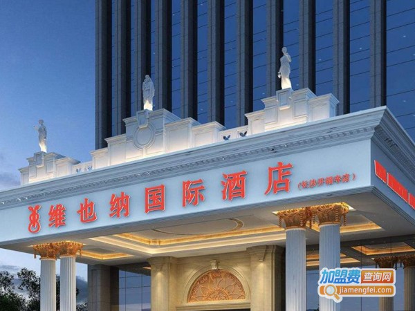 维也纳国际酒店加盟费