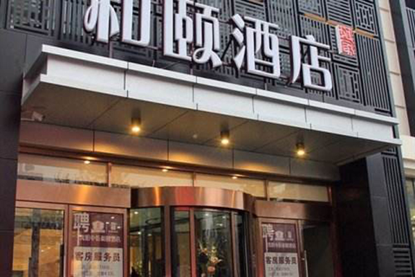 和颐酒店加盟费