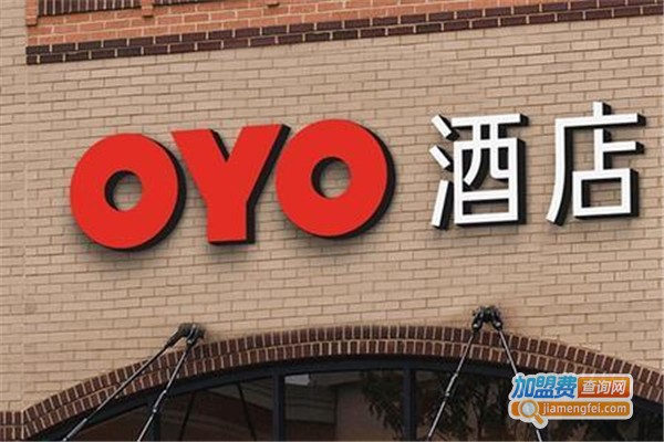 oyo酒店加盟费