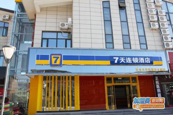 7天快捷连锁酒店加盟费