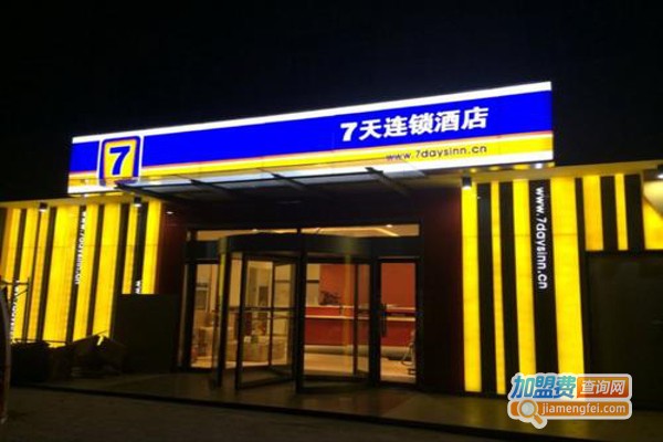 7天快捷连锁酒店加盟费