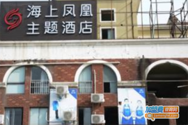 海上凤凰主题酒店加盟费