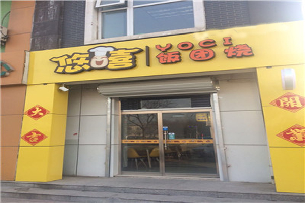 悠嘻饭团加盟费
