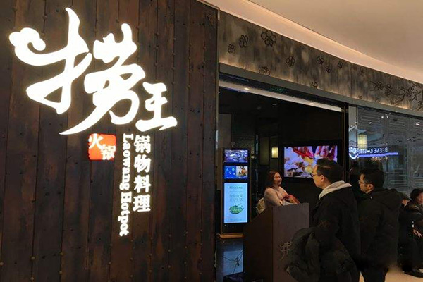捞王火锅加盟费