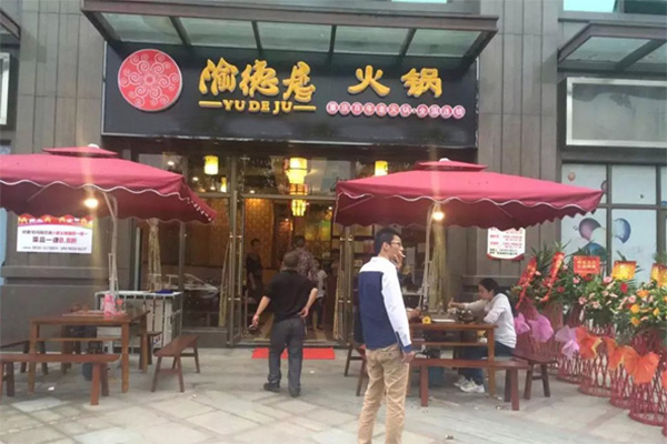 渝德居火锅加盟费