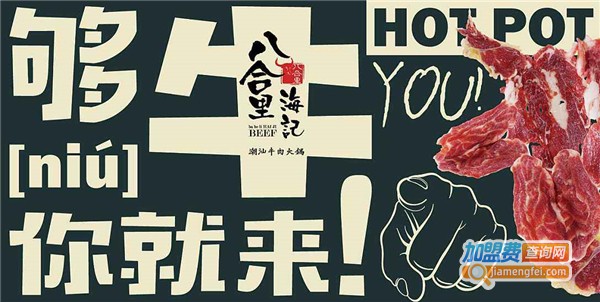 八合里海记加盟费