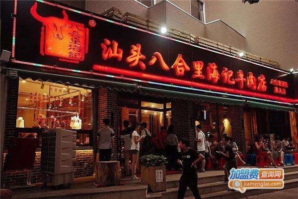 八合里海记加盟费